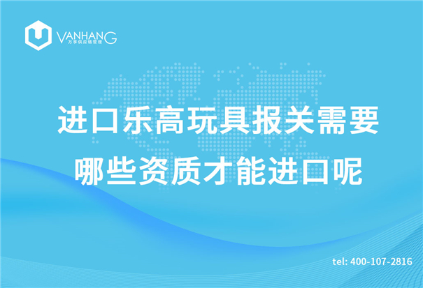 進口樂高玩具報關需要哪些資質才能進口呢？_副本.jpg