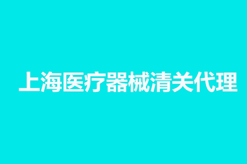 上海醫(yī)療器械清關代理公司.jpg