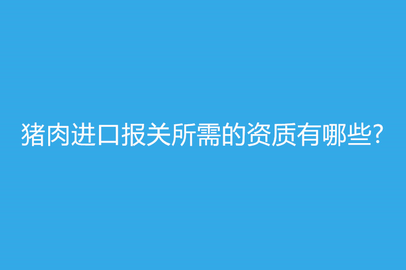 豬肉進口報關(guān).jpg