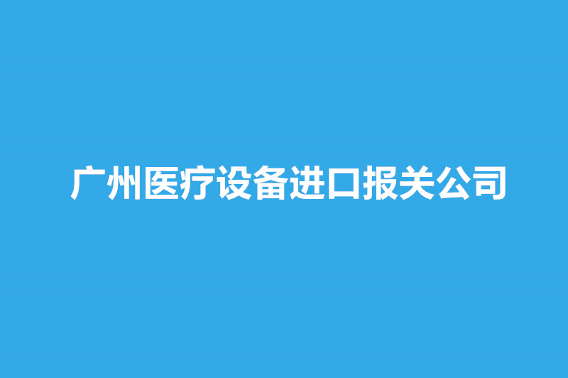 廣州醫(yī)療設(shè)備進(jìn)口報(bào)關(guān)公司哪家好？.jpg