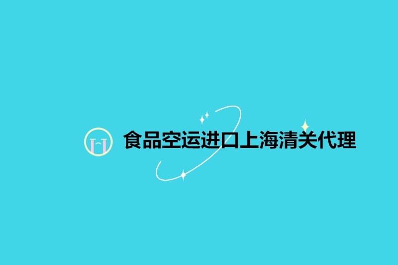 食品空運(yùn)進(jìn)口上海清關(guān)代理.jpg