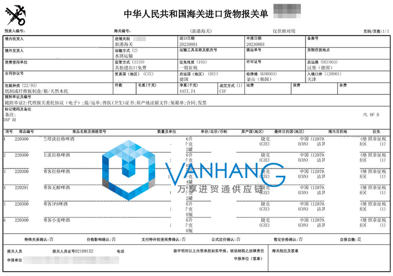 捷克啤酒進(jìn)口報(bào)關(guān)資料